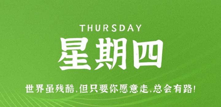 7月21日,星期四,在这里每天60秒读懂世界!