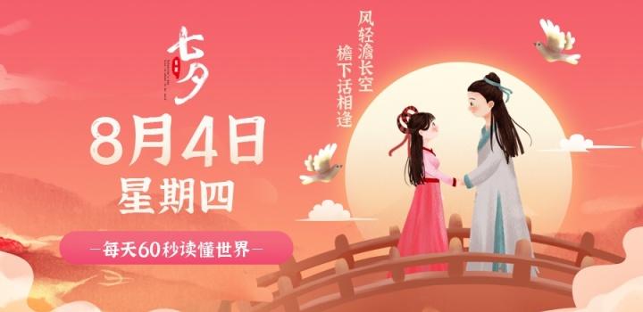 8月4日，星期四，在这里每天60秒读懂世界！