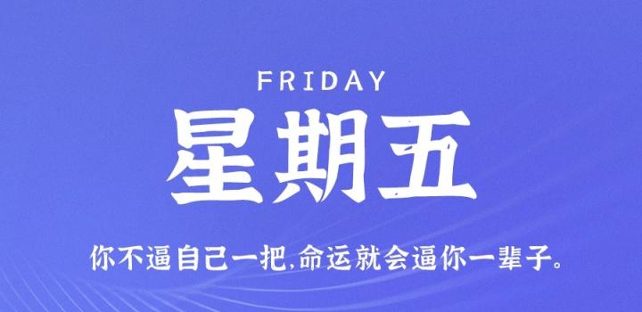 8月5日，星期五，在这里每天60秒读懂世界！