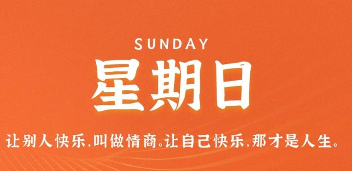 8月7日,星期日,在这里每天60秒读懂世界!