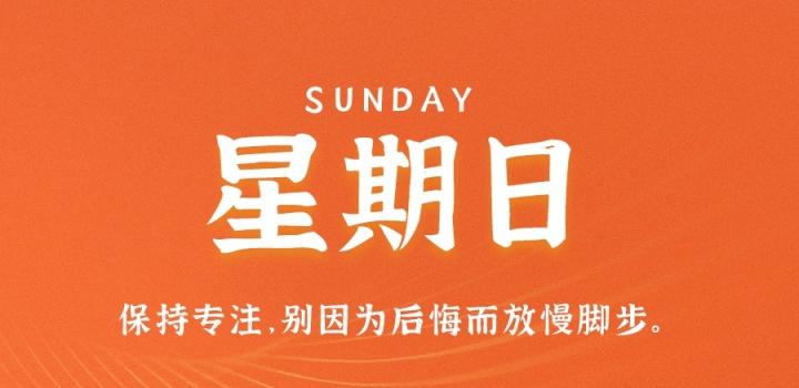 8月14日，星期日，在这里每天60秒读懂世界！
