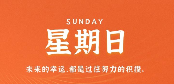 8月21日，星期日，在这里每天60秒读懂世界！
