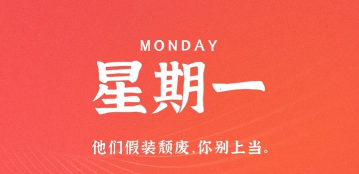 8月29日,星期一,在这里每天60秒读懂世界!