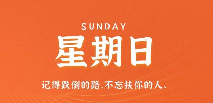 10月2日,星期日,在这里每天60秒读懂世界!