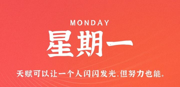 10月3日,星期一,在这里每天60秒读懂世界!