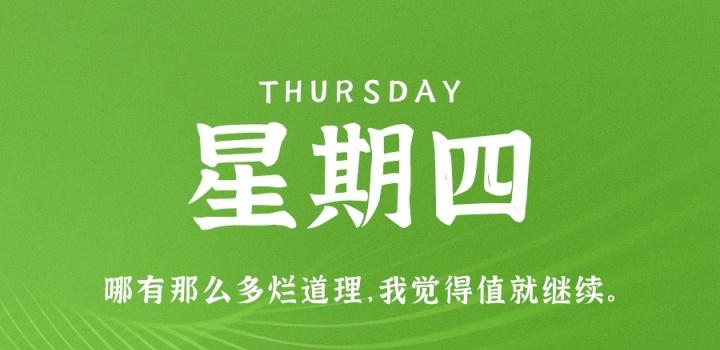 1月5日,星期四,在这里每天60秒读懂世界!