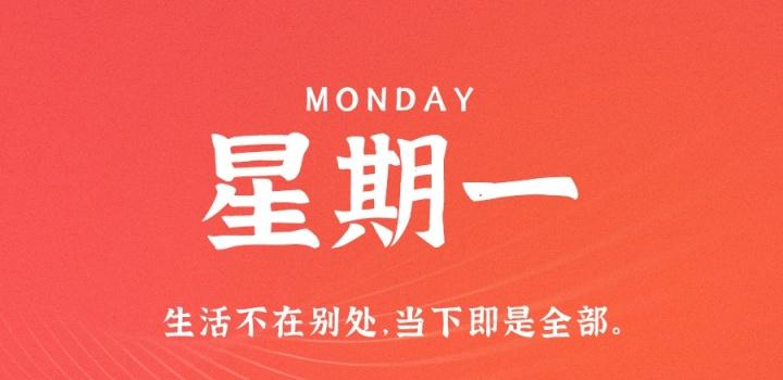 1月9日,星期一,在这里每天60秒读懂世界!