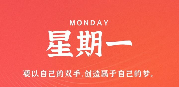 1月16日,星期一,在这里每天60秒读懂世界!