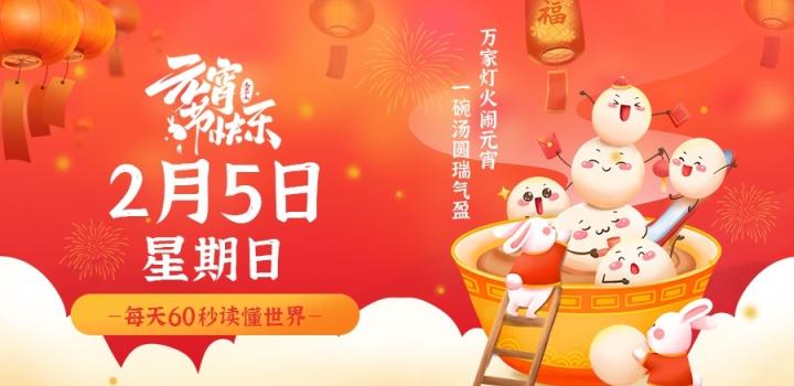 2月5日,星期日,在这里每天60秒读懂世界!