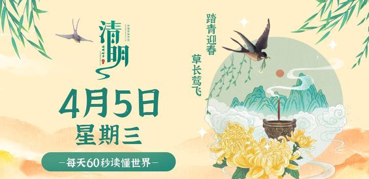 4月5日,星期三,在这里每天60秒读懂世界!