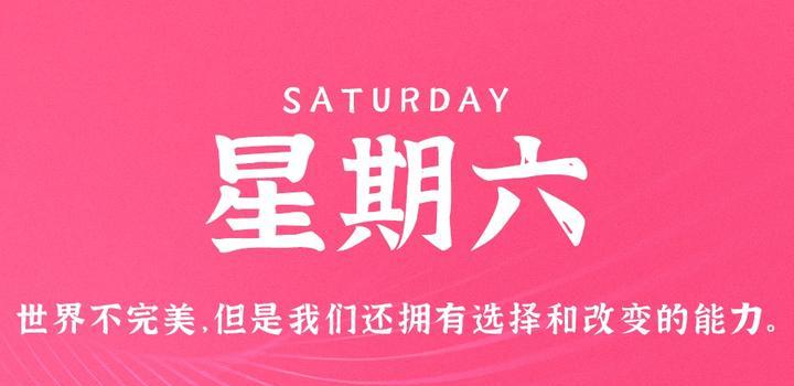 4月15日,星期六,在这里每天60秒读懂世界!