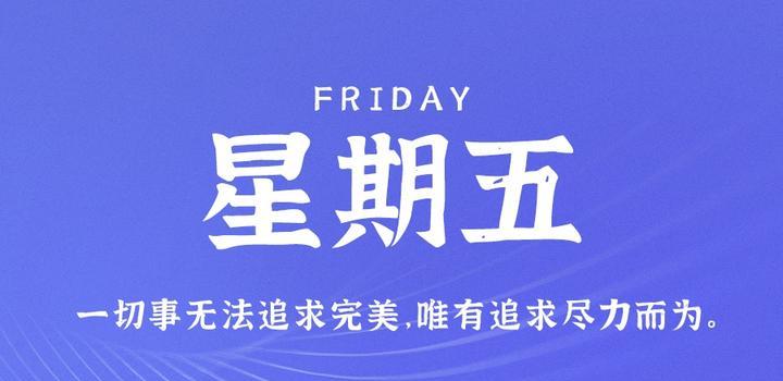5月12日,星期五,在这里每天60秒读懂世界!