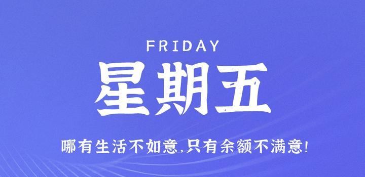 6月2日,星期五,在这里每天60秒读懂世界!