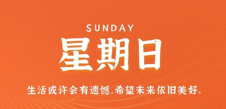 6月4日,星期日,在这里每天60秒读懂世界!