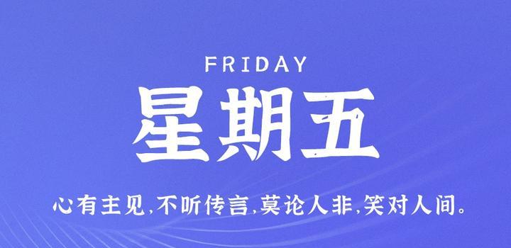 6月9日,星期五,在这里每天60秒读懂世界!
