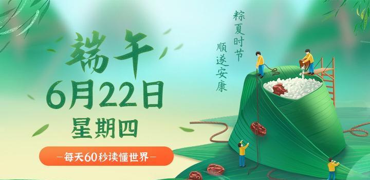 6月22日,星期四,在这里每天60秒读懂世界!