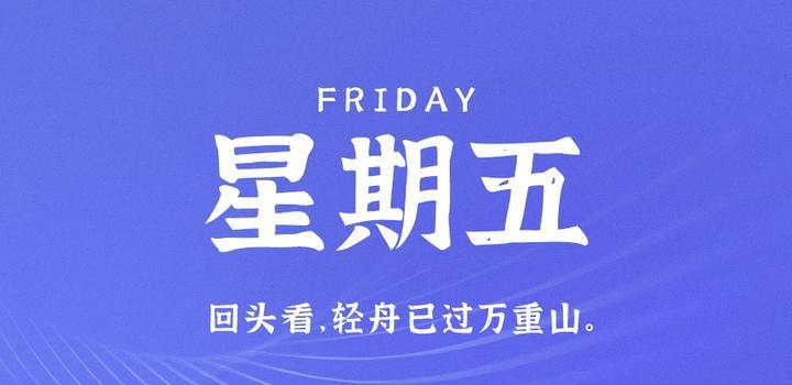 6月30日,星期五,在这里每天60秒读懂世界!