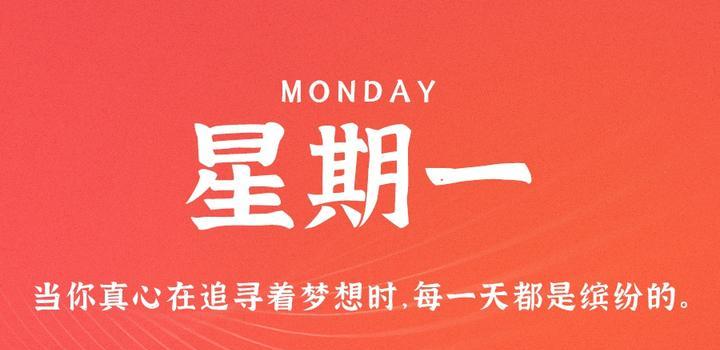 7月3日,星期一,在这里每天60秒读懂世界!