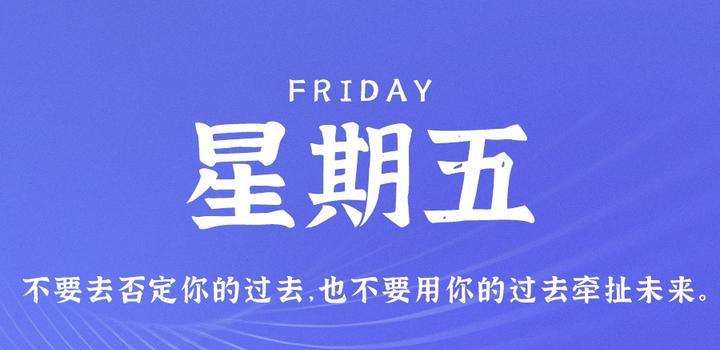 7月28日,星期五,在这里每天60秒读懂世界!
