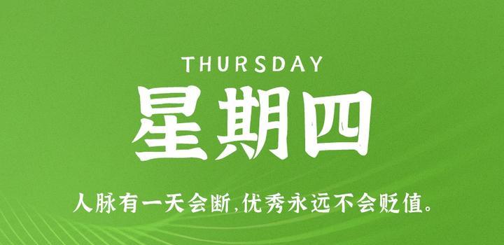 8月3日,星期四,在这里每天60秒读懂世界!
