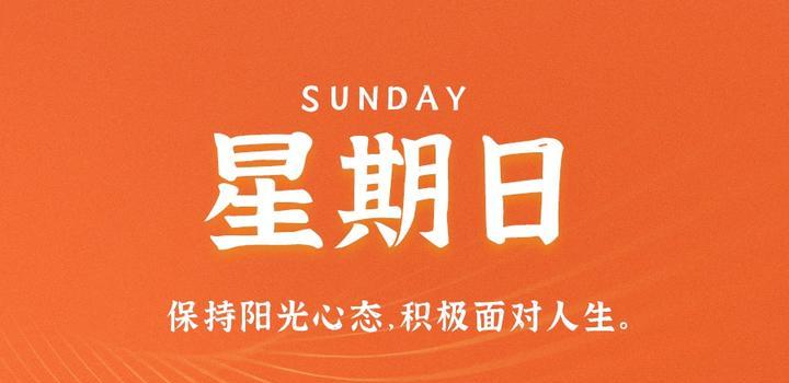 8月6日,星期日,在这里每天60秒读懂世界!