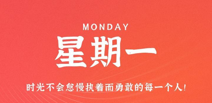 8月21日,星期一,在这里每天60秒读懂世界!