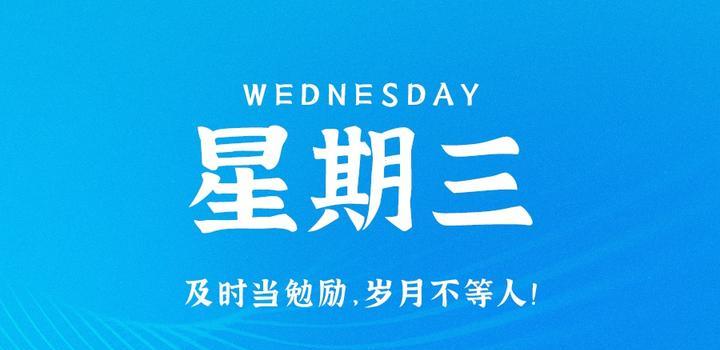 8月23日,星期三,在这里每天60秒读懂世界!