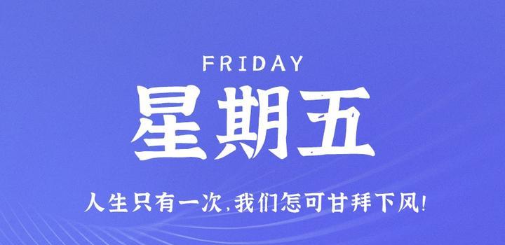 8月25日,星期五,在这里每天60秒读懂世界!