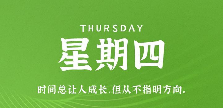 8月31日,星期四,在这里每天60秒读懂世界!