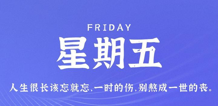 9月1日,星期五,在这里每天60秒读懂世界!