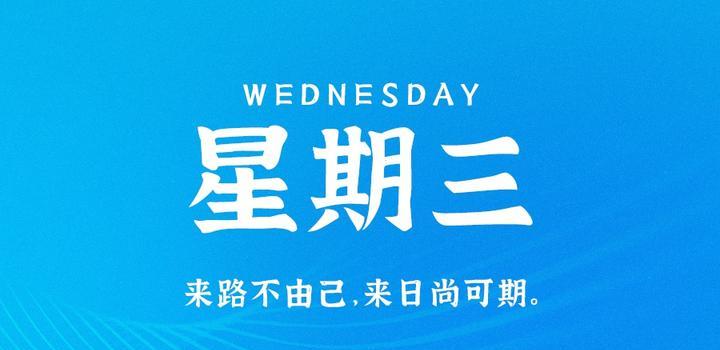 9月6日,星期三,在这里每天60秒读懂世界!
