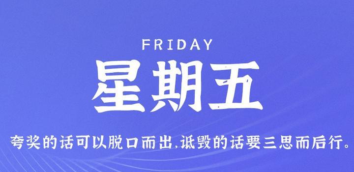 9月8日,星期五,在这里每天60秒读懂世界!