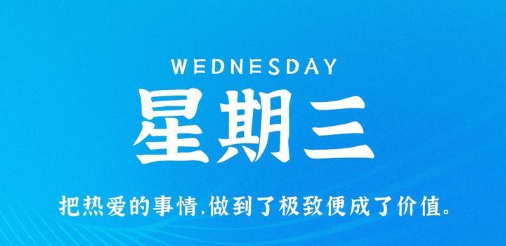 9月20日,星期三,在这里每天60秒读懂世界!