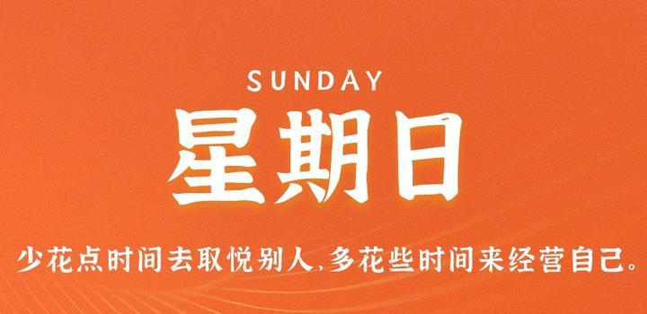 9月24日,星期日,在这里每天60秒读懂世界!