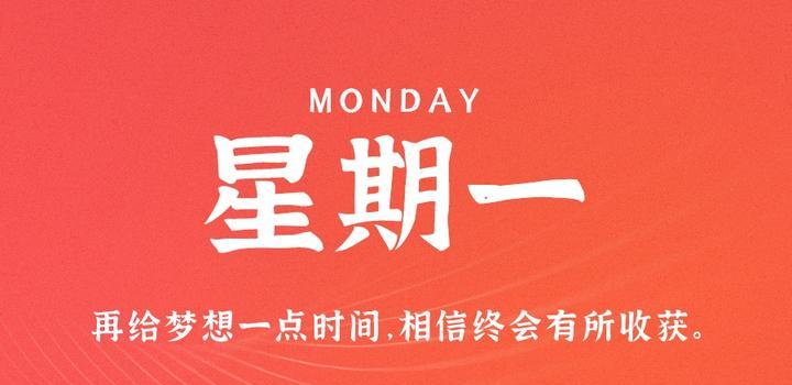 10月9日,星期一,在这里每天60秒读懂世界!