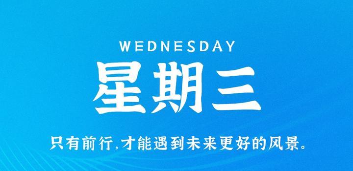 10月11日,星期三,在这里每天60秒读懂世界!
