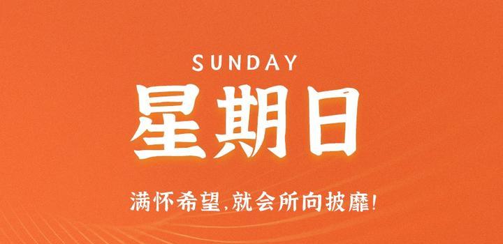 10月15日,星期日,在这里每天60秒读懂世界!