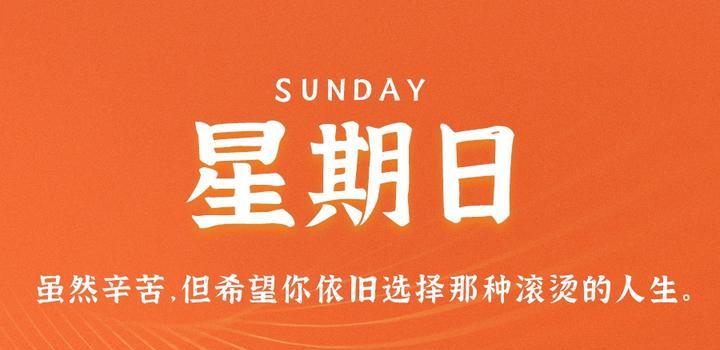 10月22日,星期日,在这里每天60秒读懂世界!