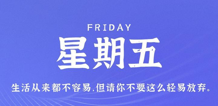 10月27日,星期五,在这里每天60秒读懂世界!