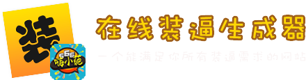 装逼在线生成器