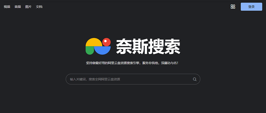 奈斯搜索,资源超丰富的阿里云盘资源搜索引擎!