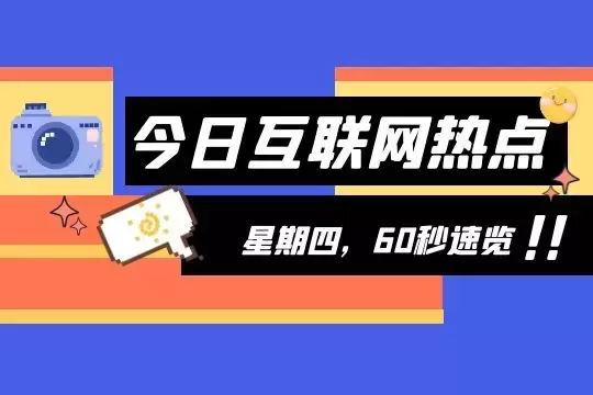 互联网早报 | 3月31日 星期四 | 豆瓣起诉微博索赔1元；饿了么在上海上线“应急特需”服务；阿里云韩国数据中心正式启用-1