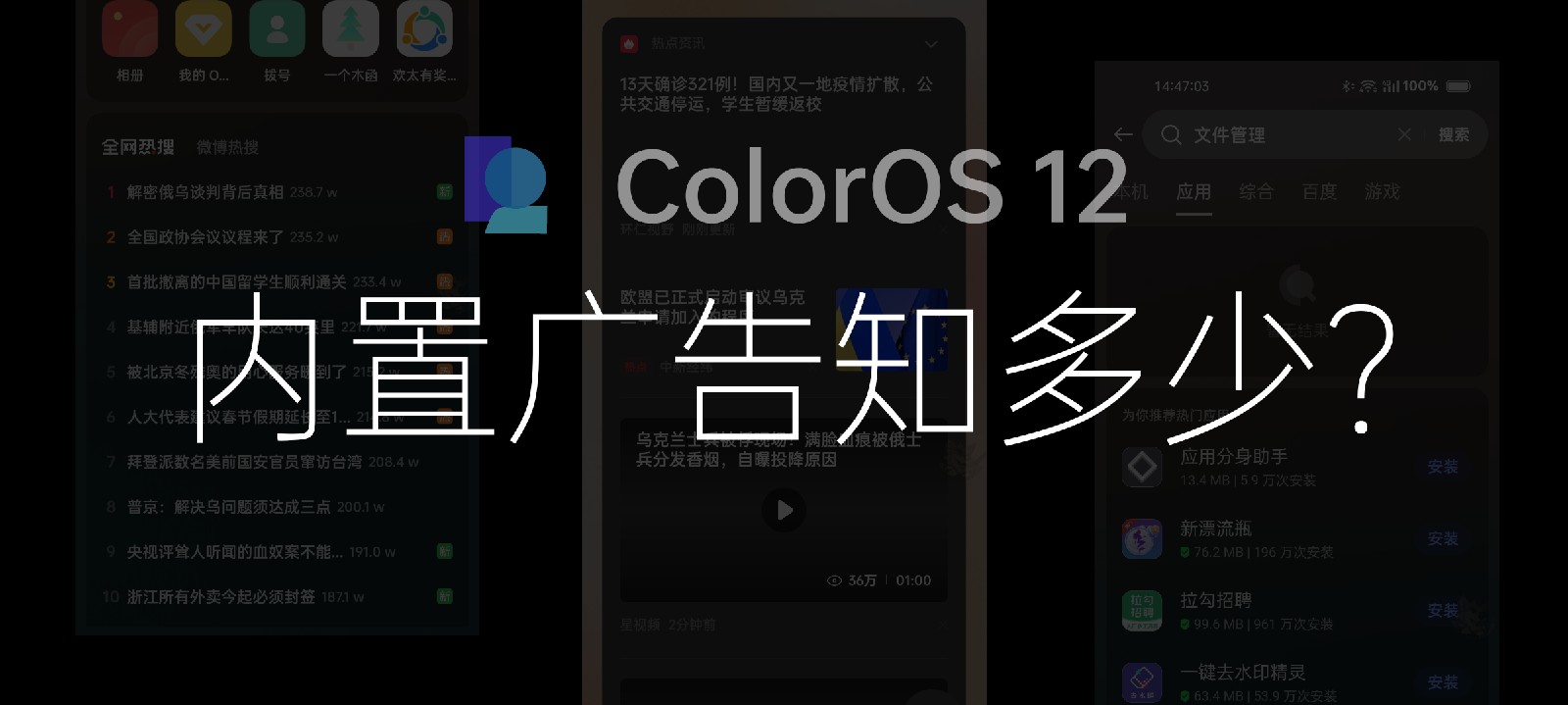 ColorOS12 到底内置了多少广告?(附一些关闭教程)