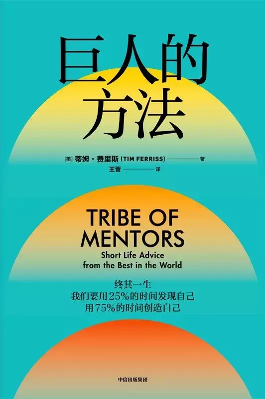 2022年新书推荐：【巨人的方法】向“高手们”学习如何成功！-1