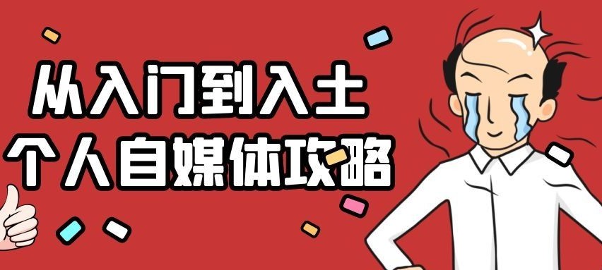 从入门到入土,2022年迄今为止全网最细最全的个人自媒体攻略