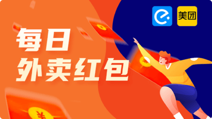 外卖红包,每日领取