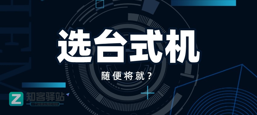 小白如何自己选配一台台式机?