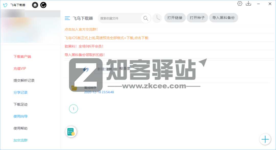 飞鸟下载器（BT下载）-5