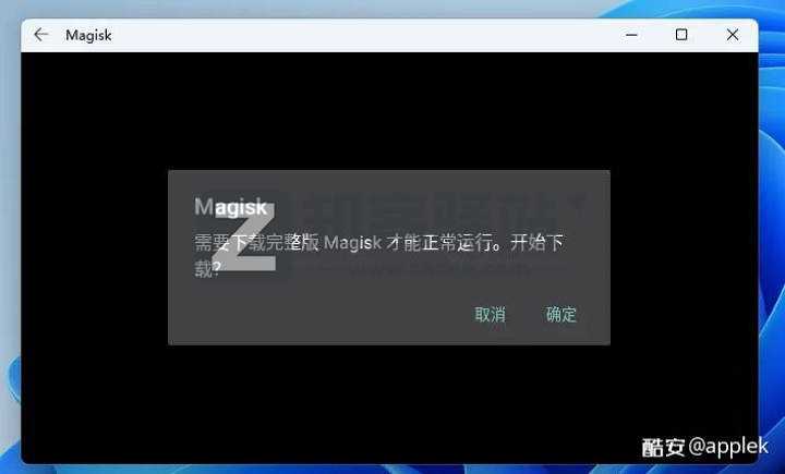 Windows11安卓ROOT教程-14