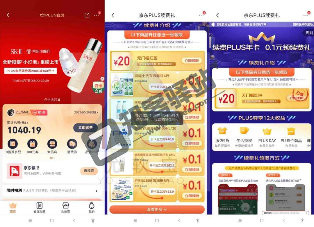 89元开通/续费1年京东PLUS会员送20元无门槛红包教程-5